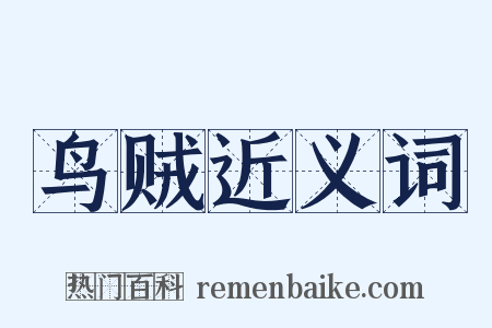 鸟贼近义词是什么意思的图片